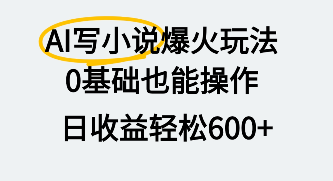 AI写小说爆火玩法，0基础也能操作，我上个月赚了2W+v创吧-网创项目资源站-副业项目-创业项目-搞钱项目v创吧