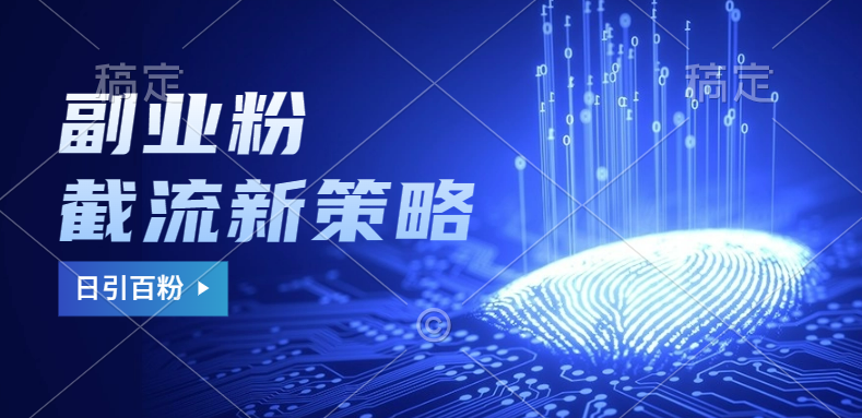 副业粉截流玩法与更新，不废号， 不封号。日引100+v创吧-网创项目资源站-副业项目-创业项目-搞钱项目v创吧
