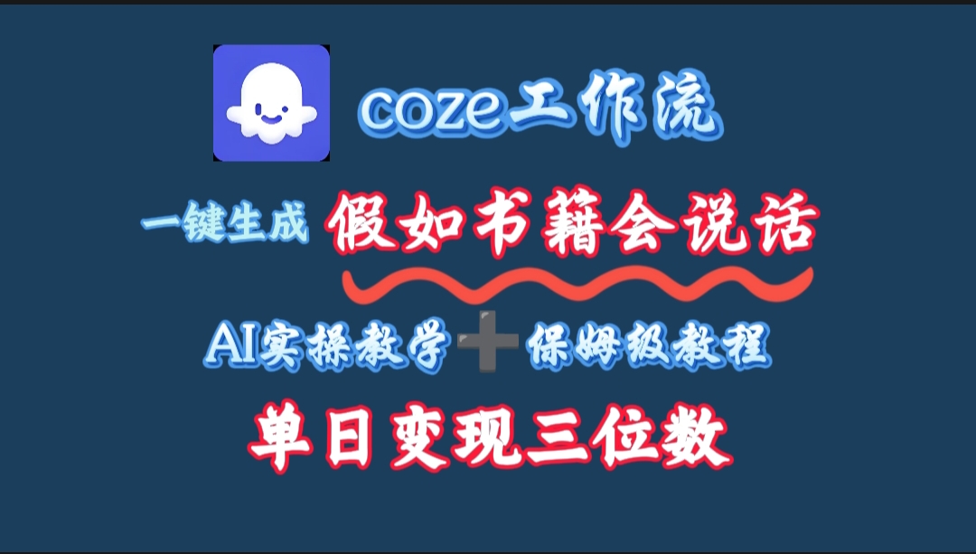 用coze工作流一键生成抖音爆款视频，复制粘贴即可，一分钟一条视频，单日变现三位数网创吧-网创项目资源站-副业项目-创业项目-搞钱项目v创吧