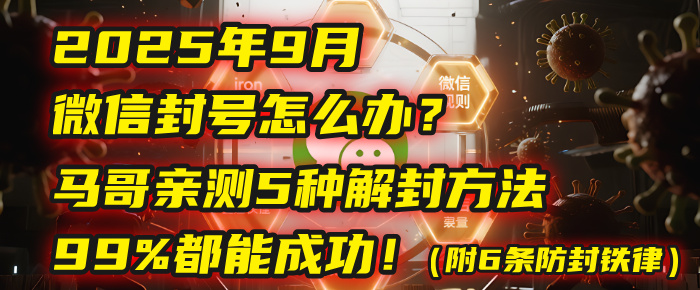 2025年9月微信封号怎么办？马哥亲测5种解封方法，99%都能成功！（附6条防封铁律）网创吧-网创项目资源站-副业项目-创业项目-搞钱项目v创吧