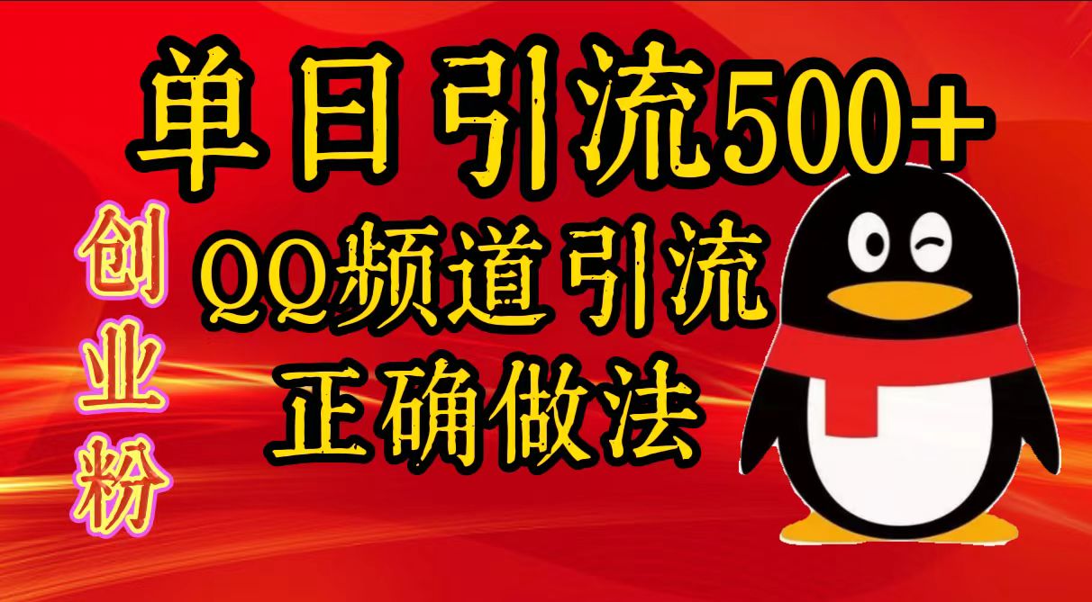 单日引流500+创业粉，QQ频道引流正确做法v创吧-网创项目资源站-副业项目-创业项目-搞钱项目v创吧