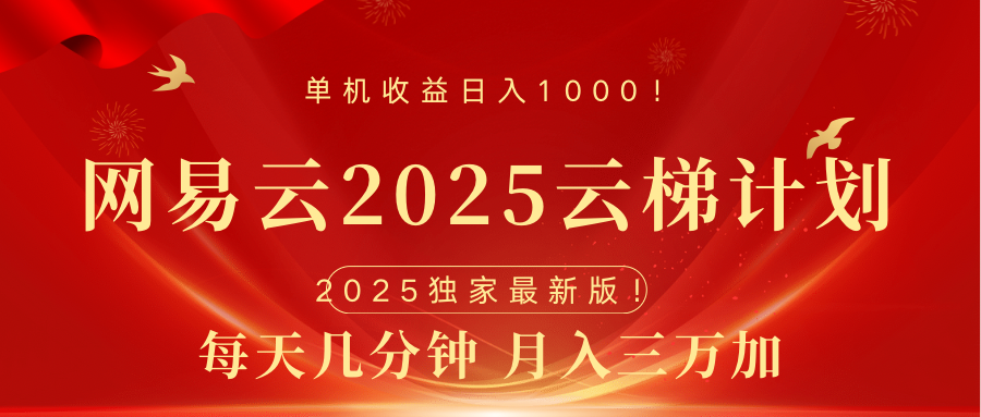 网易云最新2025挂机项目 躺赚收益 纯挂机 日入1000网创吧-网创项目资源站-副业项目-创业项目-搞钱项目v创吧