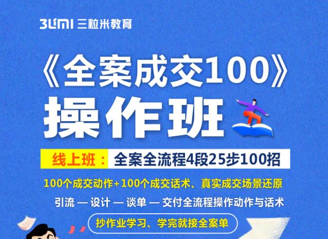 《全案成交100》全案全流程4段25步100招，操作班网创吧-网创项目资源站-副业项目-创业项目-搞钱项目v创吧