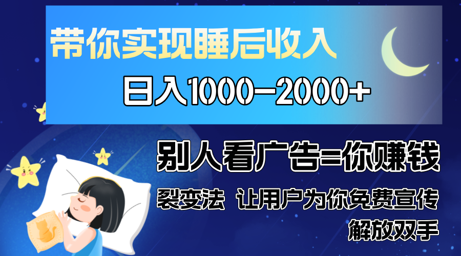 别人看广告裂变法 操控人性 自发为你免费宣传 人与人的裂变才是最佳流量 单日睡后收入1000+v创吧-网创项目资源站-副业项目-创业项目-搞钱项目v创吧
