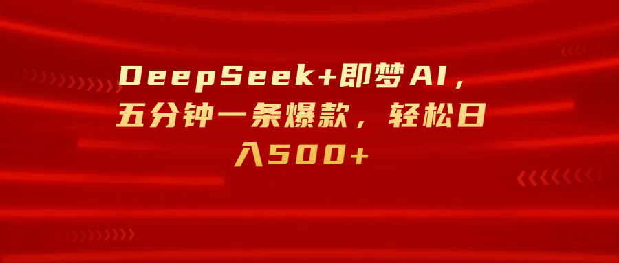 DeepSeek+即梦AI，五分钟一条爆款，轻松日入500+网创吧-网创项目资源站-副业项目-创业项目-搞钱项目v创吧