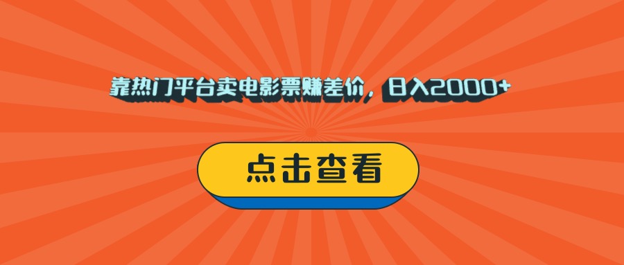 靠热门平台卖电影票赚差价，日入2000+，小白轻松上手网创吧-网创项目资源站-副业项目-创业项目-搞钱项目v创吧