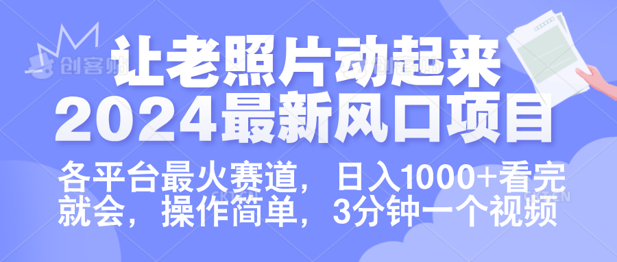 让老照片动起来.2024最新风口项目，各平台最火赛道，日入1000+，看完就会。v创吧-网创项目资源站-副业项目-创业项目-搞钱项目v创吧