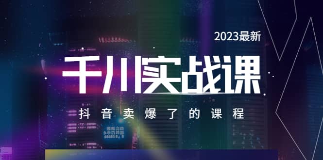 2023最新千川实操课，抖音卖爆了的课程（20节视频课）v创吧-网创项目资源站-副业项目-创业项目-搞钱项目v创吧