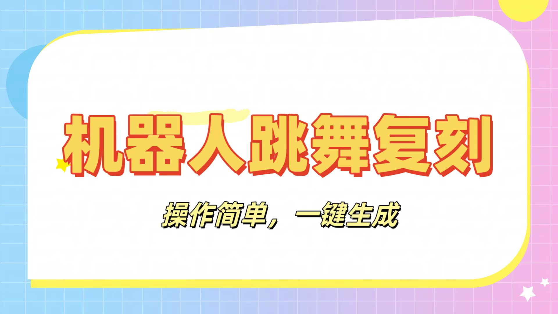 机器人复刻教程：AI机器人搞怪视频，操作简单，一键去重，轻松日入3张v创吧-网创项目资源站-副业项目-创业项目-搞钱项目v创吧