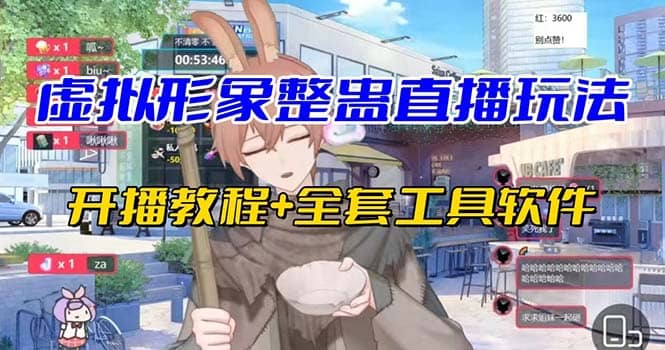 抖音最新最火虚拟形象无人直播整蛊玩法砸礼物教程（视频开播教程+全套工具）v创吧-网创项目资源站-副业项目-创业项目-搞钱项目v创吧