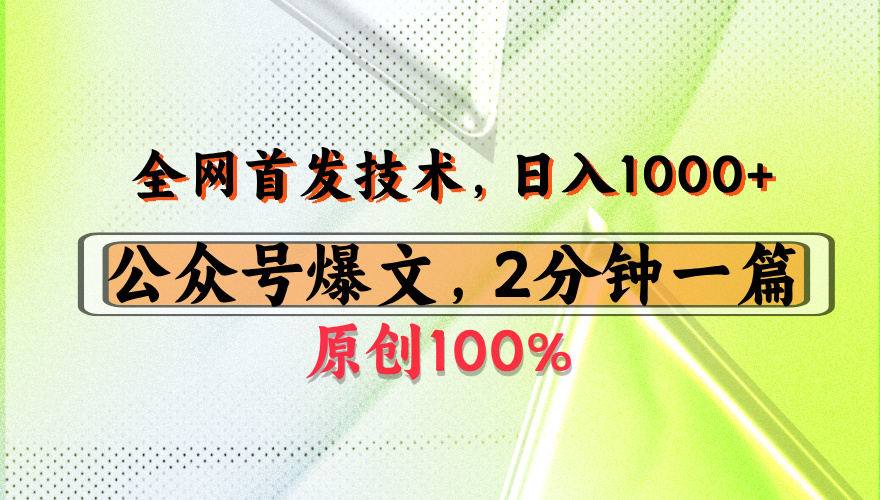 公众号流量主最新技术，一天1000+，可带货 接广告，操作简单容易上手v创吧-网创项目资源站-副业项目-创业项目-搞钱项目v创吧