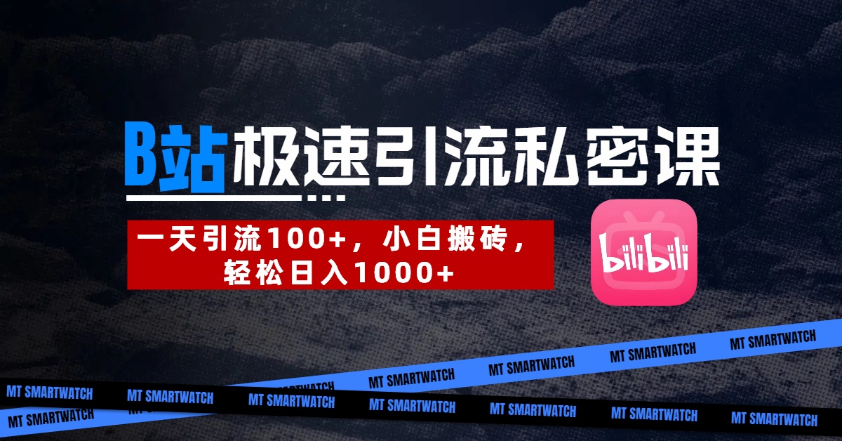 B站创业粉极速引流私密课。一天引流100+，小白搬砖，轻松日入1000+网创吧-网创项目资源站-副业项目-创业项目-搞钱项目v创吧