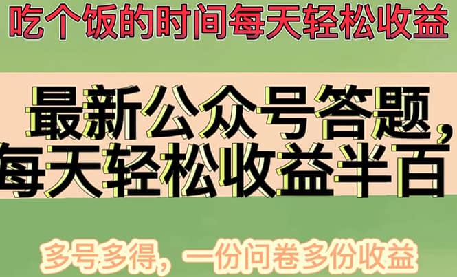 最新公众号答题项目，多号多得，一分问卷多份收益v创吧-网创项目资源站-副业项目-创业项目-搞钱项目v创吧