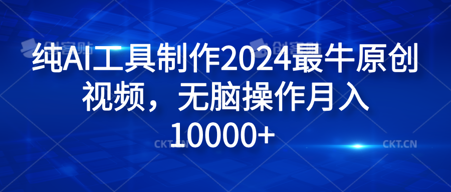 纯AI工具制作2024最牛原创视频，无脑操作月入10000+v创吧-网创项目资源站-副业项目-创业项目-搞钱项目v创吧