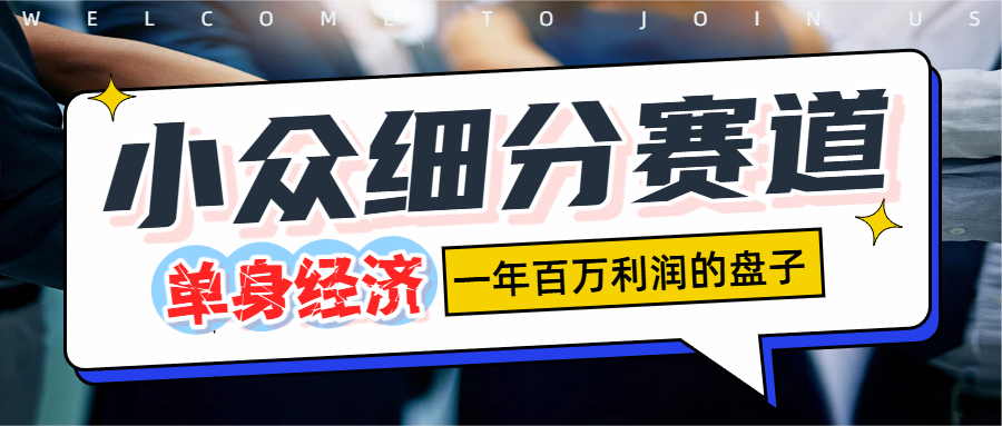 单身经济赛道，一天1000+v创吧-网创项目资源站-副业项目-创业项目-搞钱项目v创吧