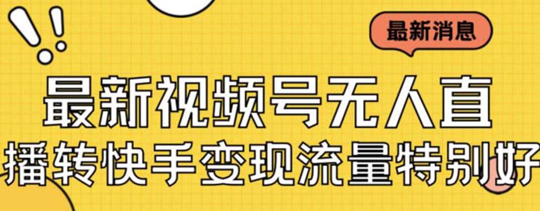 最新视频号无人直播转快手变现美女玩法日入500+【教程+素材】v创吧-网创项目资源站-副业项目-创业项目-搞钱项目v创吧