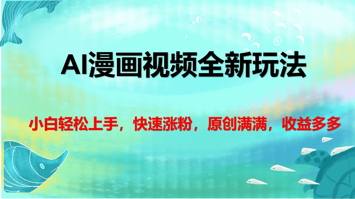 AI漫画视频全新玩法，小白轻松上手，快速涨粉，原创满满，收益多多网创吧-网创项目资源站-副业项目-创业项目-搞钱项目v创吧