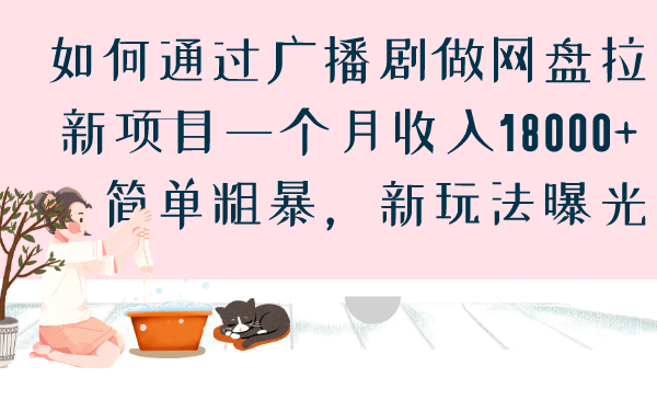 如何通过广播剧做网盘拉新项目一个月收入18000+，简单粗暴，新玩法曝光网创吧-网创项目资源站-副业项目-创业项目-搞钱项目v创吧