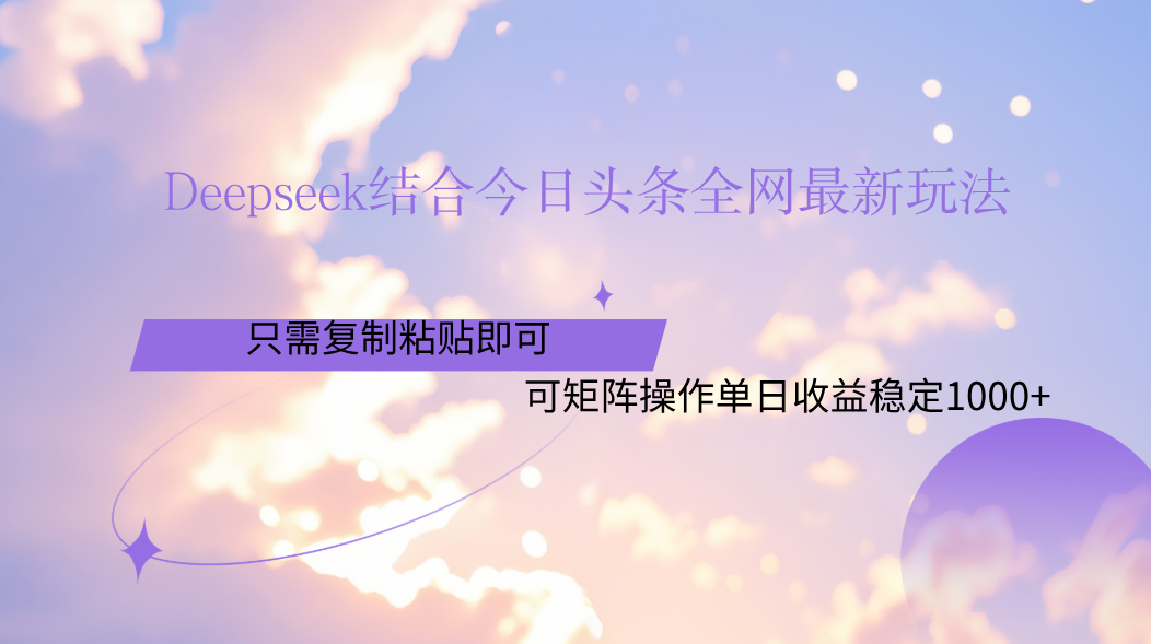 Deepseek结合今日头条全网最新玩法，只需复制粘贴，小白轻松上手单日稳定1000+v创吧-网创项目资源站-副业项目-创业项目-搞钱项目v创吧