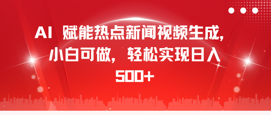AI 赋能热点新闻视频生成，小白可做，轻松实现日入 500+网创吧-网创项目资源站-副业项目-创业项目-搞钱项目v创吧