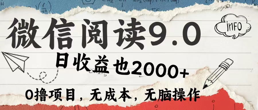 微信阅读9.0 适合新手小白 0撸项目无成本 日收益2000＋网创吧-网创项目资源站-副业项目-创业项目-搞钱项目v创吧