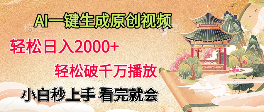 AI一键生成原创视频，轻松日入2000+，轻松破千万播放，小白秒上手，看完就会网创吧-网创项目资源站-副业项目-创业项目-搞钱项目v创吧