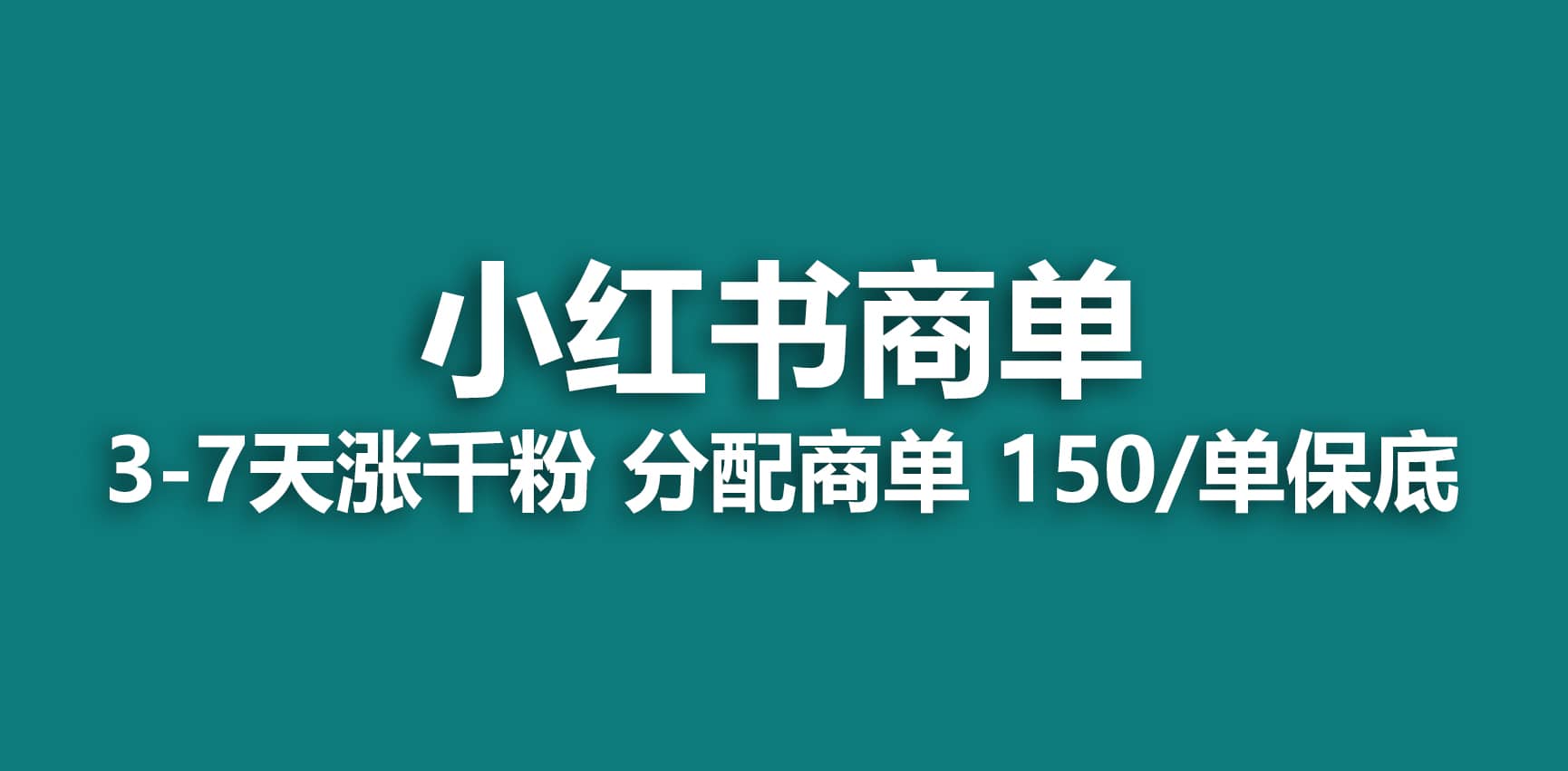 2023最强蓝海项目，小红书商单项目，没有之一网创吧-网创项目资源站-副业项目-创业项目-搞钱项目v创吧