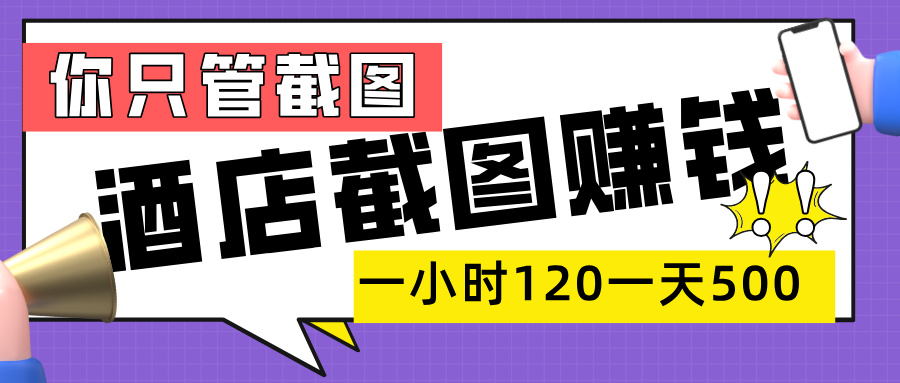 美团酒店截图，一部手机在家做，一小时 120，一天 500+，你只管截图v创吧-网创项目资源站-副业项目-创业项目-搞钱项目v创吧