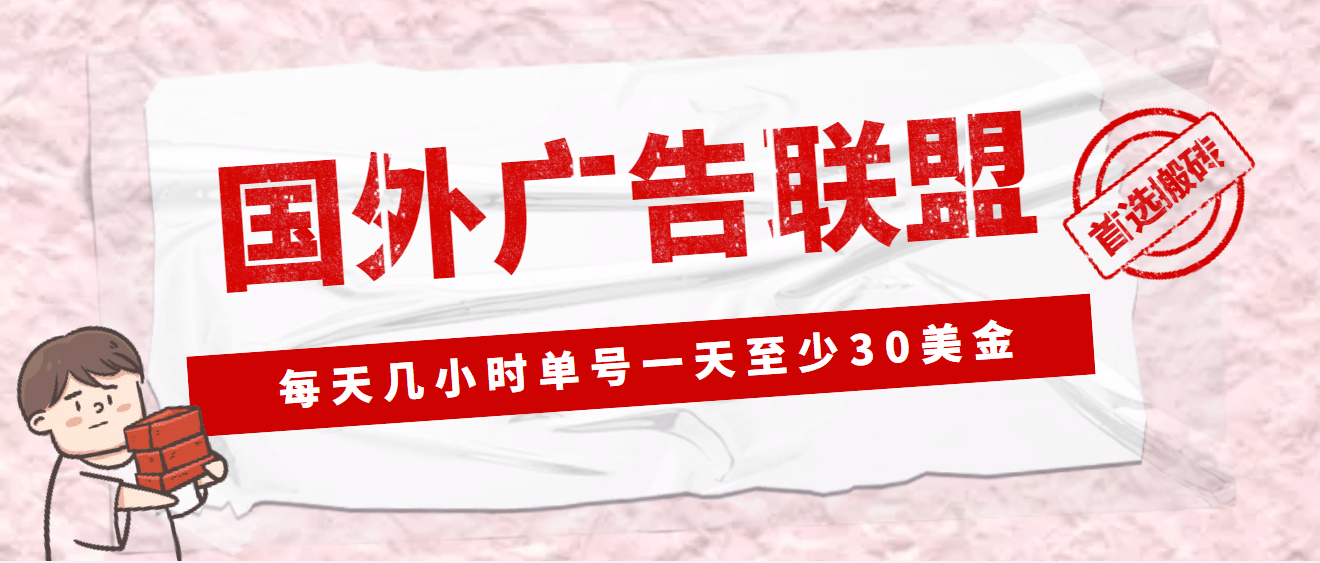 外面收费1980最新国外LEAD广告联盟搬砖项目，单号一天至少30美元(详细教程)v创吧-网创项目资源站-副业项目-创业项目-搞钱项目v创吧