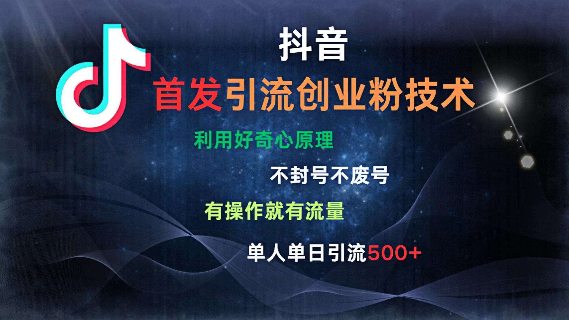 抖音最新引流创业粉技术 利用好奇心原理，不封号、不废号， 有操作就有流量，单人单日引流500+v创吧-网创项目资源站-副业项目-创业项目-搞钱项目v创吧