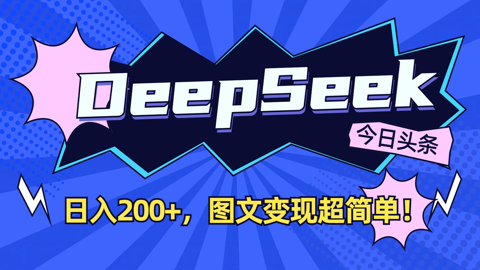 DeepSeek+今日头条，图文变现超简单！网创吧-网创项目资源站-副业项目-创业项目-搞钱项目v创吧