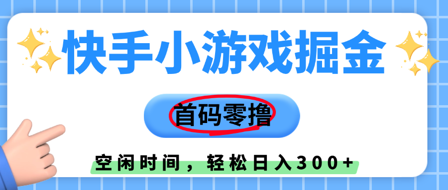 快手小游戏掘金，首码零撸，小白直接上手，知道的人少，早上车，早赚钱网创吧-网创项目资源站-副业项目-创业项目-搞钱项目v创吧