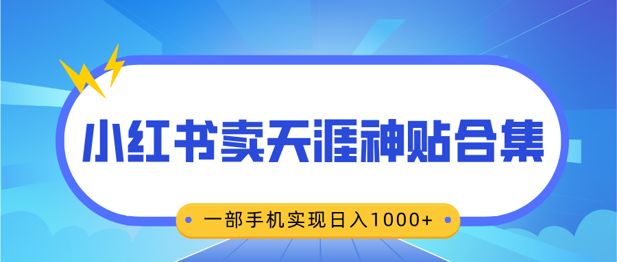 无脑搬运一单赚69元，小红书卖天涯神贴合集，一部手机实现日入1000+网创吧-网创项目资源站-副业项目-创业项目-搞钱项目v创吧
