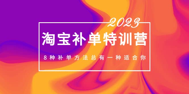 2023最新淘宝补单特训营，8种补单方法总有一种适合你网创吧-网创项目资源站-副业项目-创业项目-搞钱项目v创吧