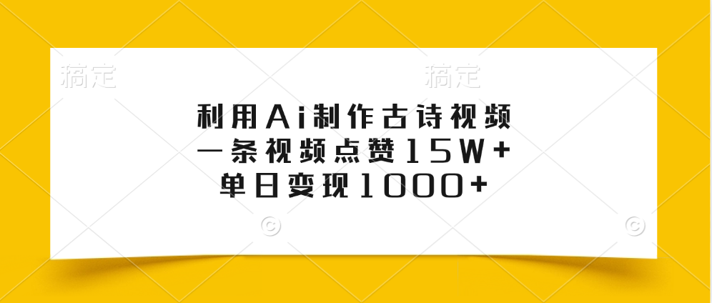 利用Ai制作古诗视频，一条视频点赞15W+，单日变现1000+网创吧-网创项目资源站-副业项目-创业项目-搞钱项目v创吧