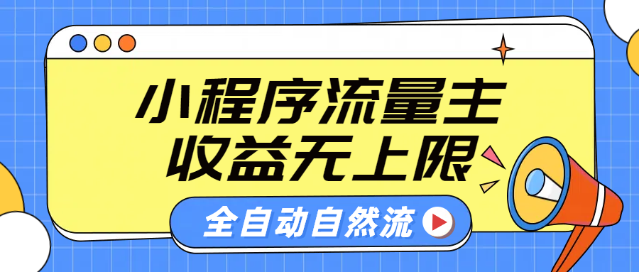 微信小程序流量主，自动引流玩法，纯自然流，收益无上限v创吧-网创项目资源站-副业项目-创业项目-搞钱项目v创吧