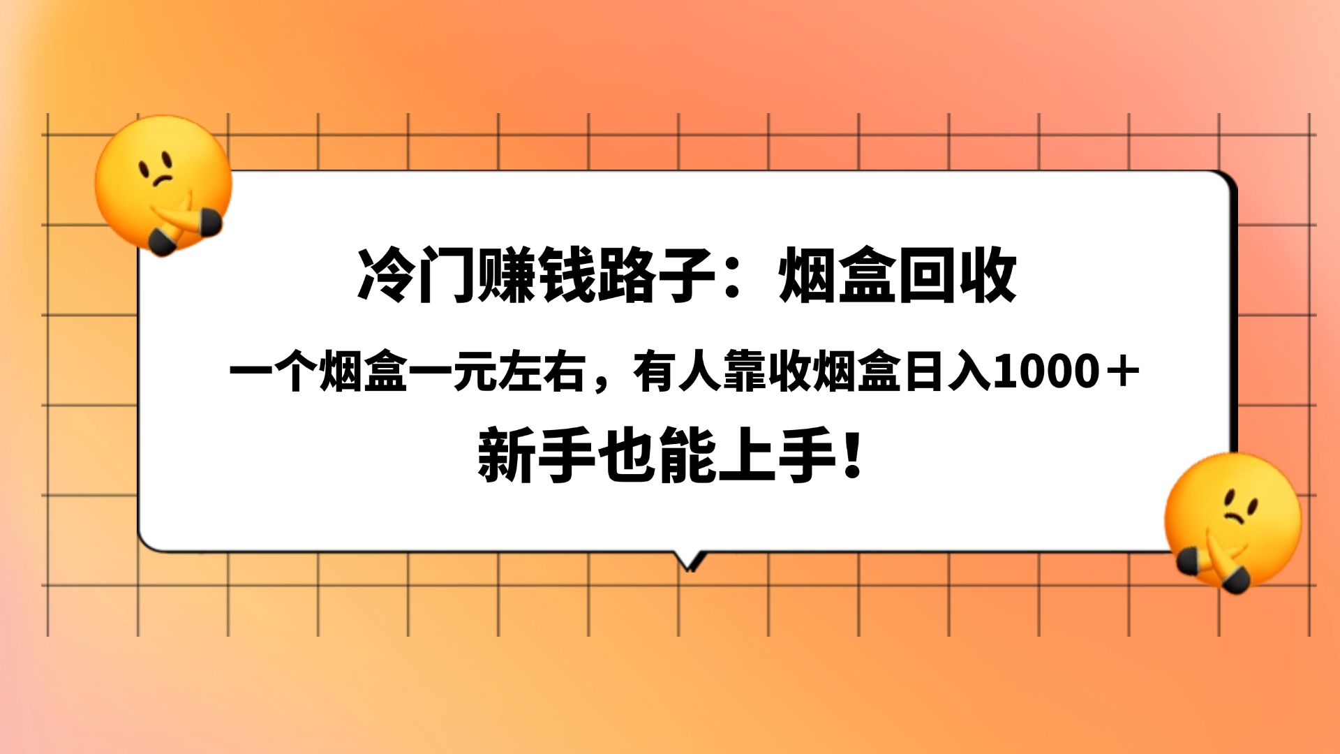 冷门赚钱路子：烟盒回收，一个烟盒一元左右，有人靠收烟盒日入1000＋，新手也能上手！网创吧-网创项目资源站-副业项目-创业项目-搞钱项目v创吧