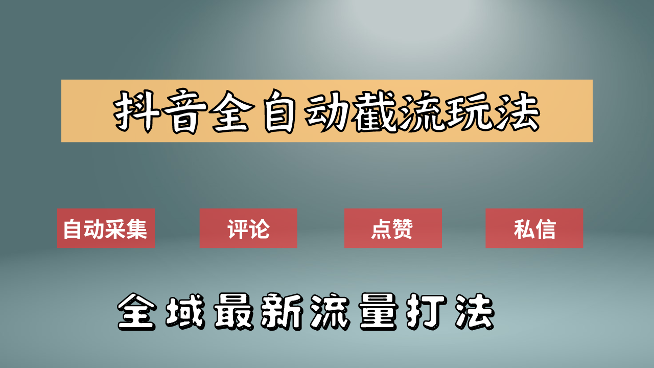 抖音自动截流新玩法：如何利用软件自动化采集、评论、点赞，实现抖音精准截流？v创吧-网创项目资源站-副业项目-创业项目-搞钱项目v创吧