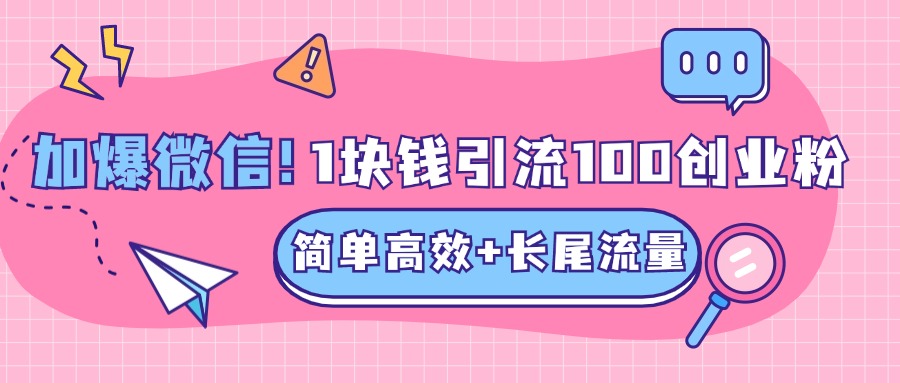 低成本高回报，1块钱引流100个精准创业粉，简单高效+长尾流量，单人单日引流500+创业粉，加爆你的微信v创吧-网创项目资源站-副业项目-创业项目-搞钱项目v创吧
