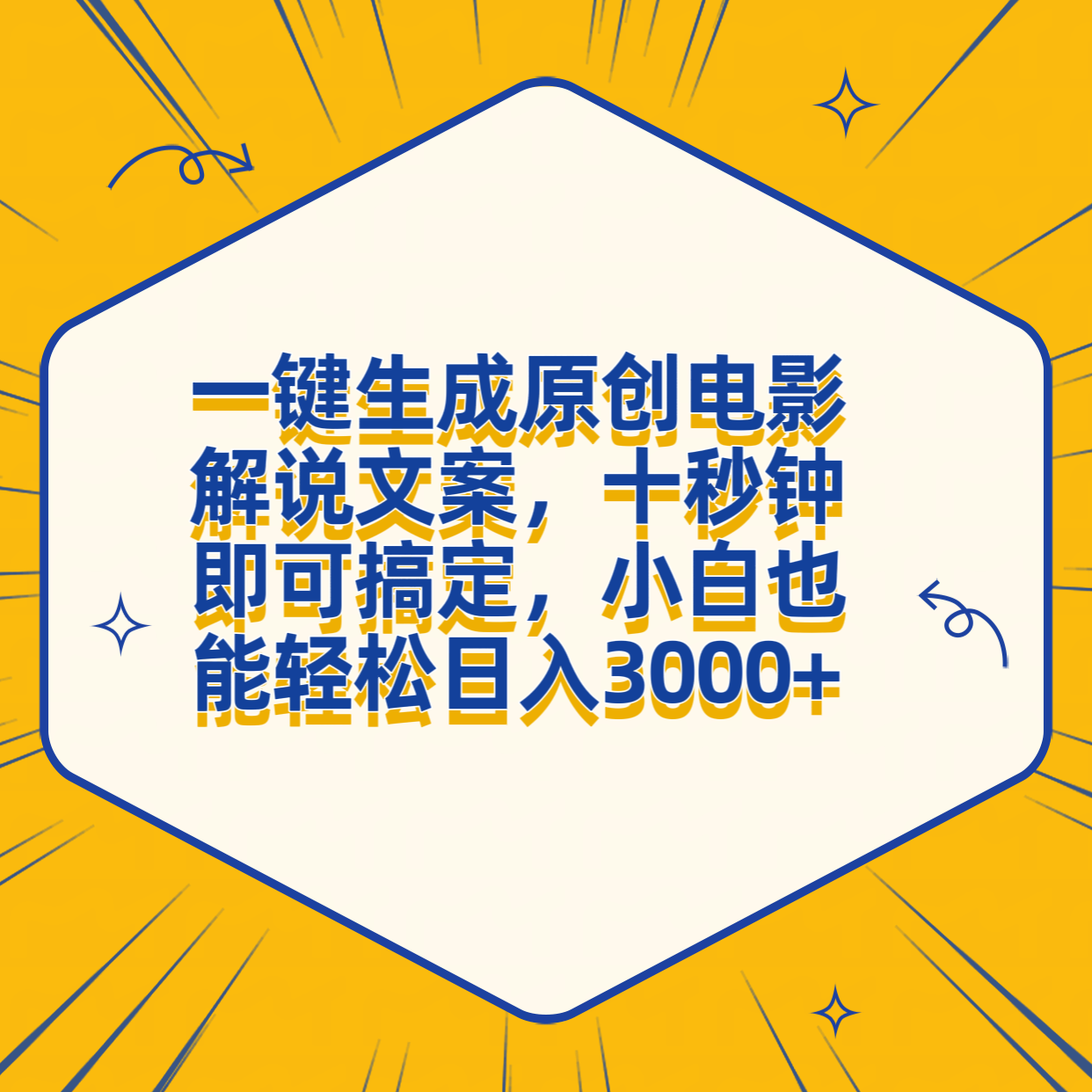 一键生成原创电影解说文案，十秒钟搞定，小白一部手机也能日入3000+v创吧-网创项目资源站-副业项目-创业项目-搞钱项目v创吧