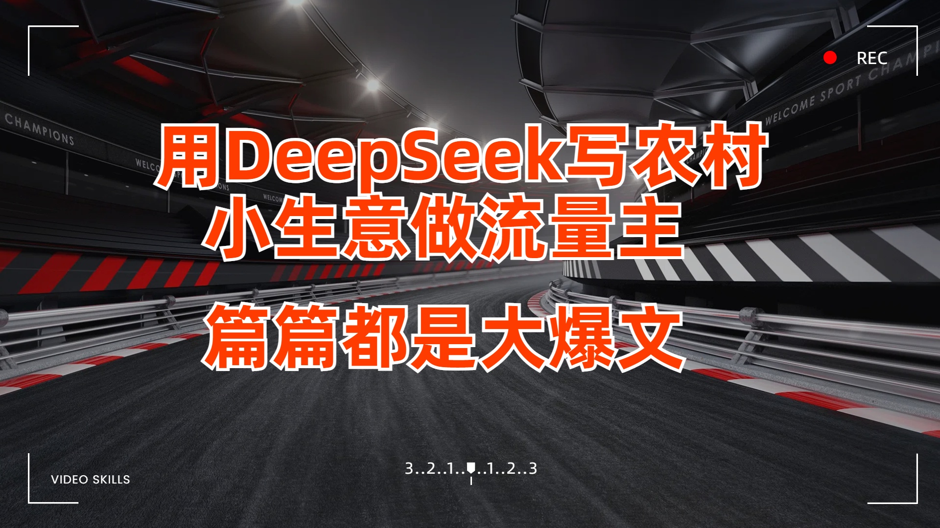 用DeepSeek写农村小生意做流量主，篇篇都是大爆文网创吧-网创项目资源站-副业项目-创业项目-搞钱项目v创吧