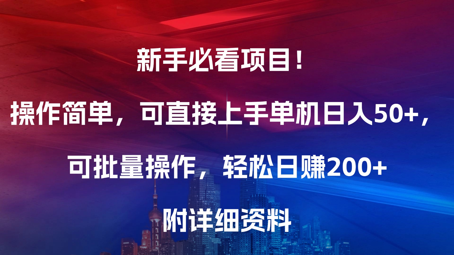 新手必看项目！操作简单，可直接上手，单机日入50+，可批量操作，轻松日赚200+，附详细资料v创吧-网创项目资源站-副业项目-创业项目-搞钱项目v创吧
