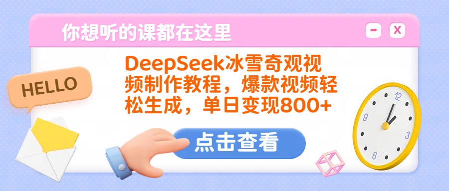 DeepSeek冰雪奇观视频制作教程，爆款视频轻松生成，单日变现800+网创吧-网创项目资源站-副业项目-创业项目-搞钱项目v创吧