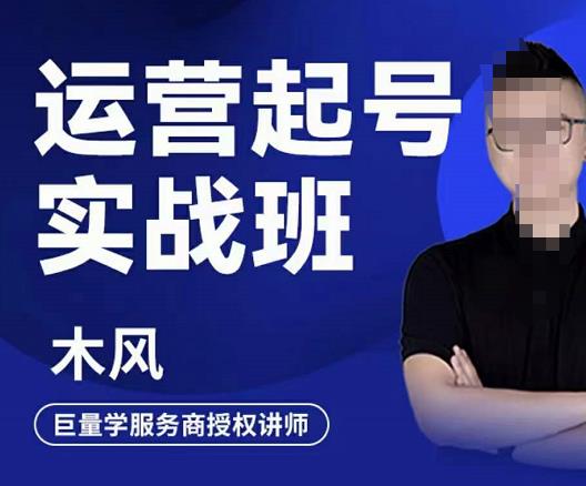 直播运营起号实战班，6天学会抖音直播起号，引爆直播间v创吧-网创项目资源站-副业项目-创业项目-搞钱项目v创吧