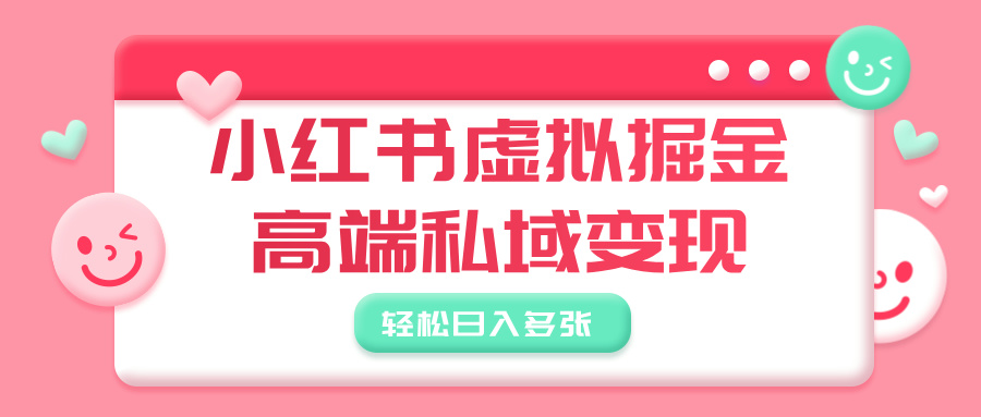 小红书虚拟掘金，高端私域变现，轻松日入多张网创吧-网创项目资源站-副业项目-创业项目-搞钱项目v创吧