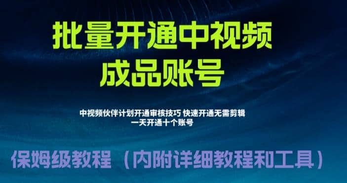 外面收费1980暴力开通中视频计划教程，附 快速通过中视频伙伴计划的办法v创吧-网创项目资源站-副业项目-创业项目-搞钱项目v创吧