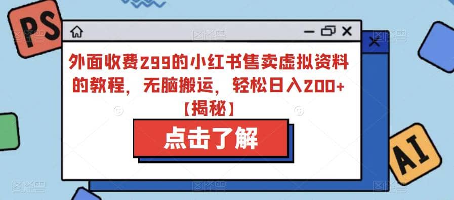 外面收费299的小红书售卖虚拟资料的教程，无脑搬运，轻松日入200+【揭秘】v创吧-网创项目资源站-副业项目-创业项目-搞钱项目v创吧