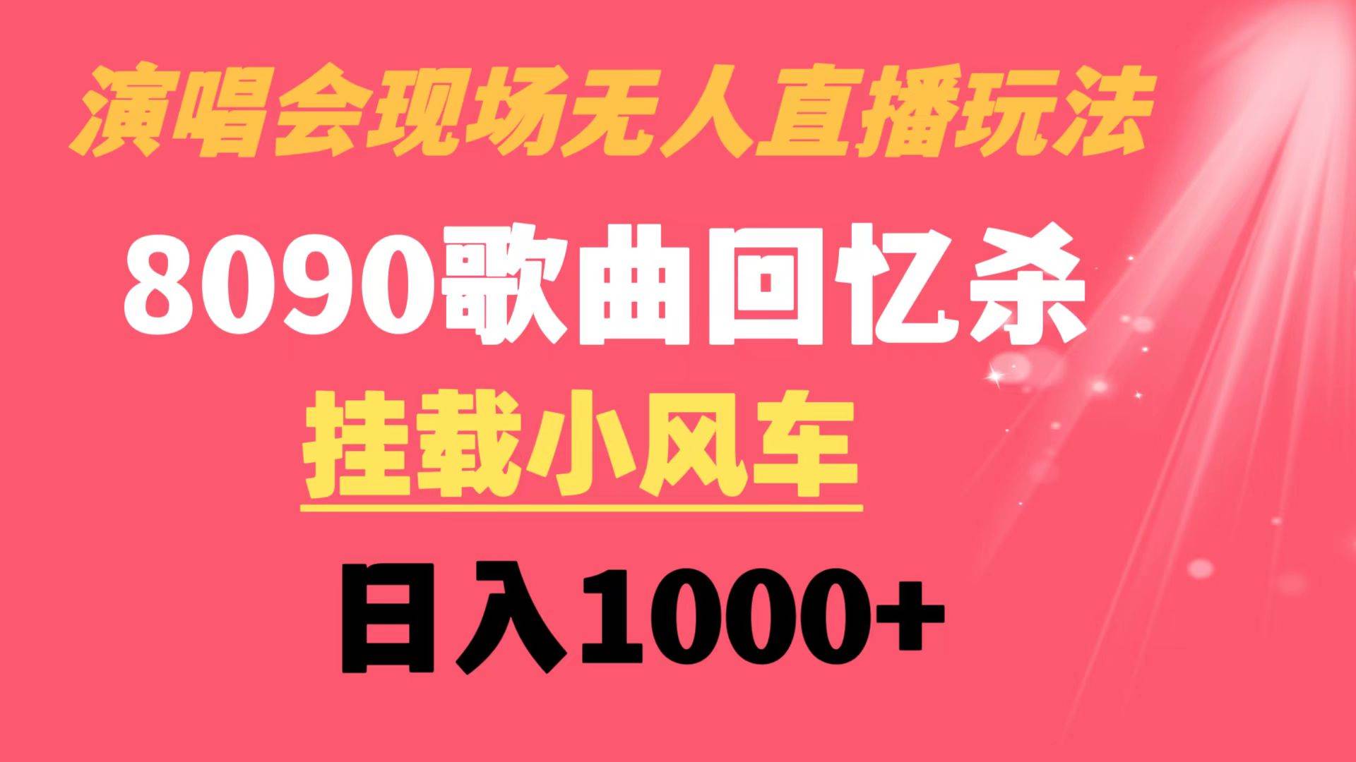 演唱会现场无人直播8090年代歌曲回忆收割机 挂载小风车日入1000+网创吧-网创项目资源站-副业项目-创业项目-搞钱项目v创吧