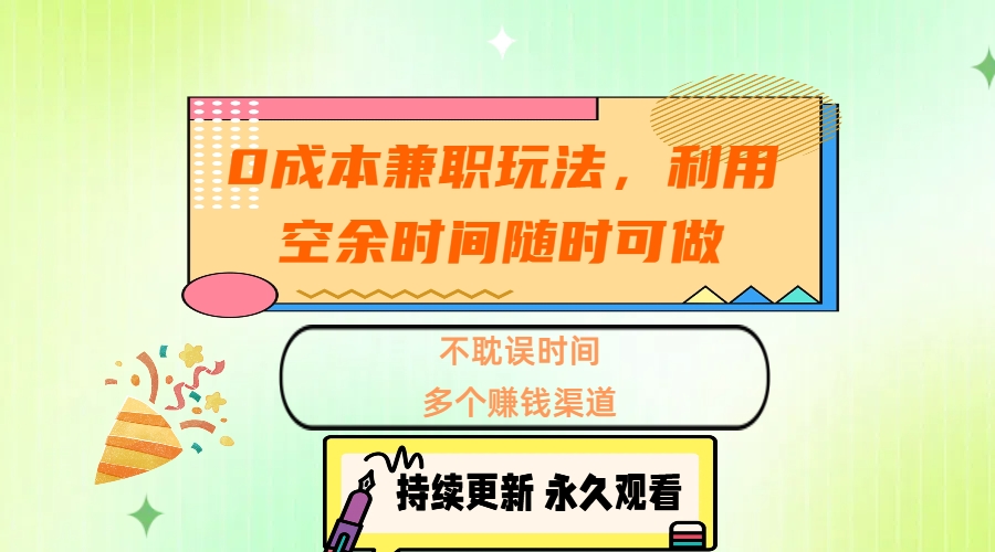 0成本兼职玩法，利用空余时间随时可做，不耽误时间，多个赚钱渠道网创吧-网创项目资源站-副业项目-创业项目-搞钱项目v创吧