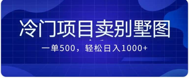 卖农村别墅方案的冷门项目最新2.0玩法 一单500+日入1000+（教程+图纸资源）v创吧-网创项目资源站-副业项目-创业项目-搞钱项目v创吧